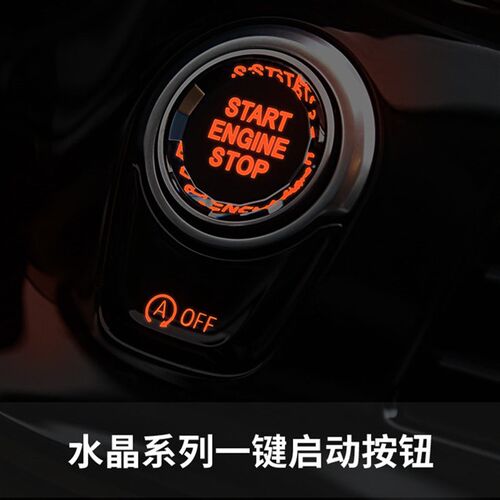 适用宝马启动按钮水晶 新X1/X3/X5/X6 1/3/2/5系一键启动水晶按键