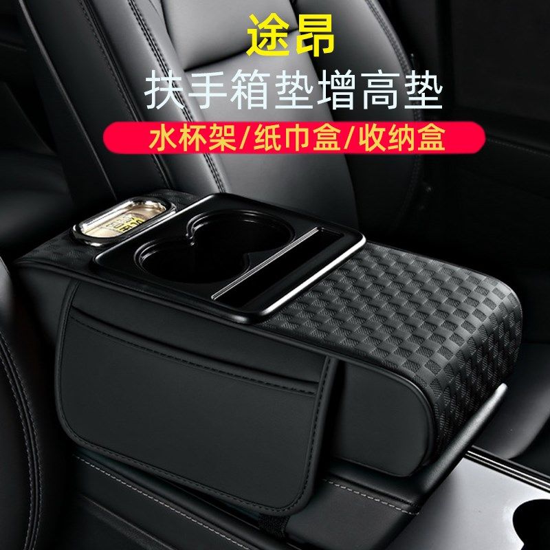 适用于大众途昂x车载纸巾盒增高垫水杯架收纳盒汽车中央扶手箱垫