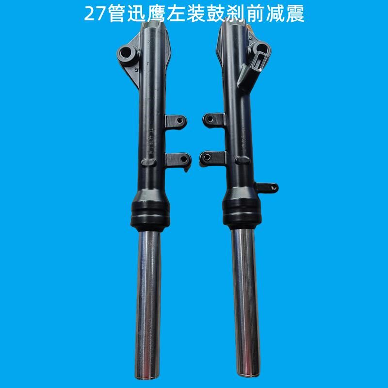 电动车鼓刹前减震27管左装右装迅鹰碟刹前减震器前避震鼓刹减震器