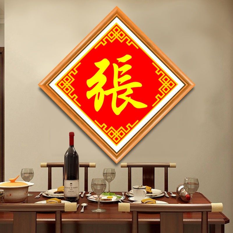 姓氏订制十字绣2024新款百家姓名订做串珠绣线绣精准印图客厅搬家