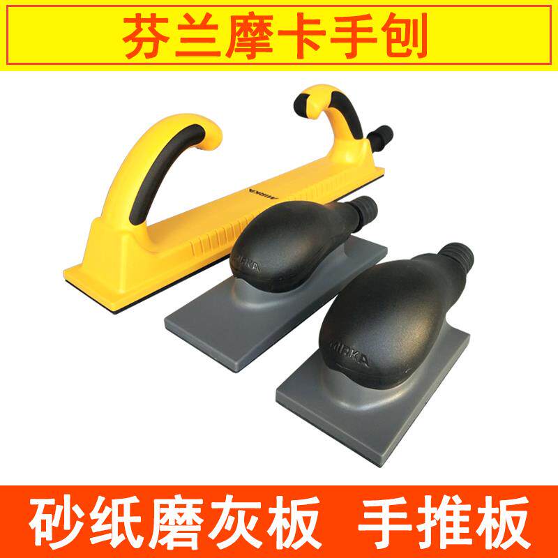 芬兰摩卡手刨板磨卡干磨网砂手推板打磨板原子灰手动工具70mm198