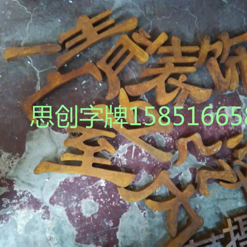 铁锈字 复古生锈字 铁皮做旧仿古字 艺术生锈门头招牌字 个性定做