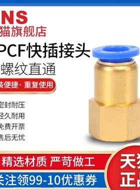 SNS神驰气动气管快速接头内螺纹快插直通气嘴接头配件PCF6-011204