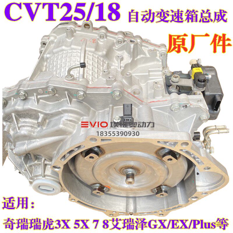 适用奇瑞瑞虎8 7 5X 3X艾瑞泽5/GX星途CVT25/18自动挡变速箱总成