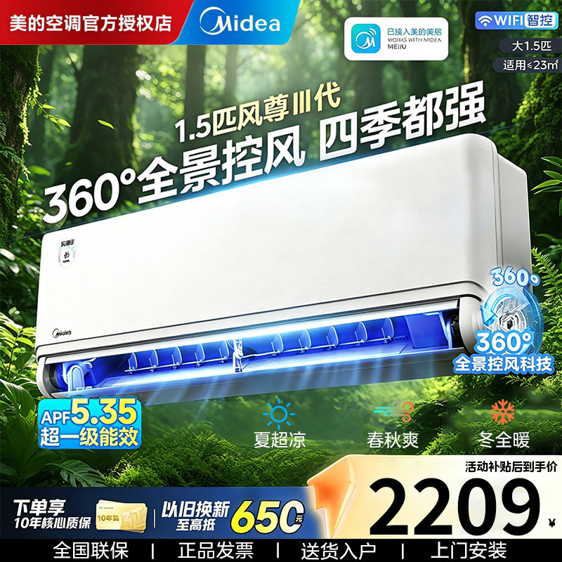 美的风尊三代1.5匹一级变频空调