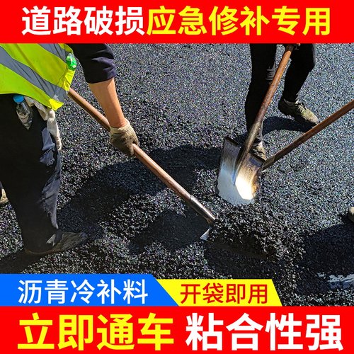 沥青路面修补料沥青冷补料柏油水泥混凝土道路坑洼高强度快速修复