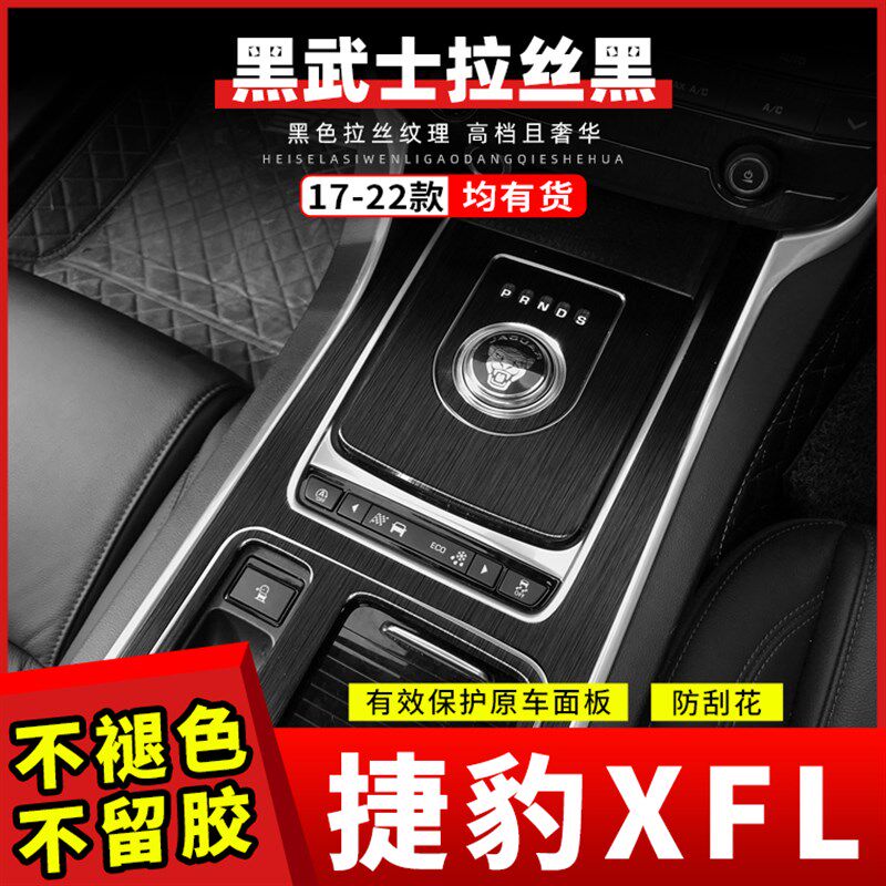 适用捷豹XFL17-22年内饰汽车贴片/贴纸