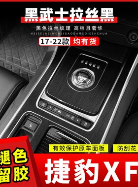 适用捷豹XFL17-22年内饰改装贴纸车内装饰贴膜中控排挡星空膜用品