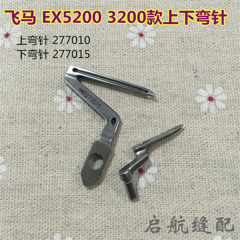 飞马EX5200 3200包缝机拷边机上下弯针 277015 277010 工业缝纫机