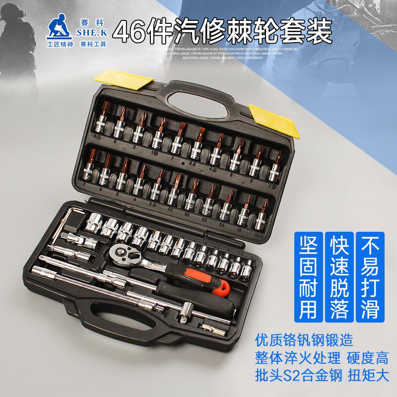 赛科46件套筒扳手组套组合工具套装德国品质汽修摩托车机修工具箱