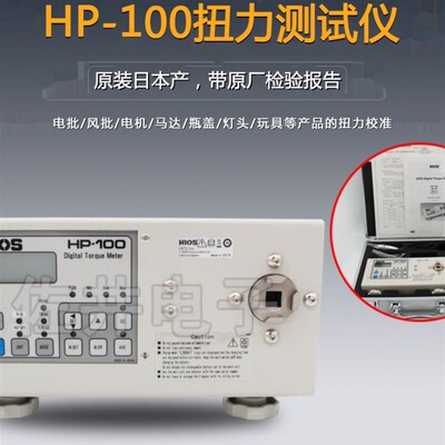 原厂日本产HIOS好握速HP-100扭矩测试仪HP-100带记忆功能产地日本