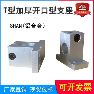 导向轴支座T型光轴架加厚开口型铝合金SHAN16 20 25 30导杆支撑座