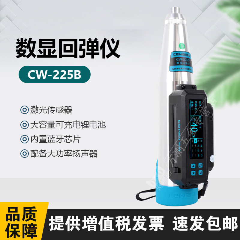 测维CW-225B一体式数显混凝土回弹仪数字语音砼回弹仪强度检测仪
