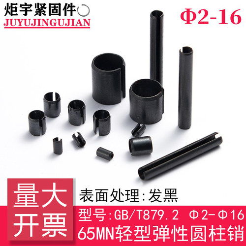 GB/T879.2(65 Mn)轻型开口弹性圆柱销规格[[:3----23]]