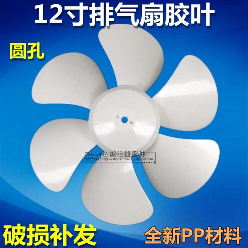 优质排气扇换气扇电风扇配件扇叶风叶胶叶叶片12寸白色六叶包邮