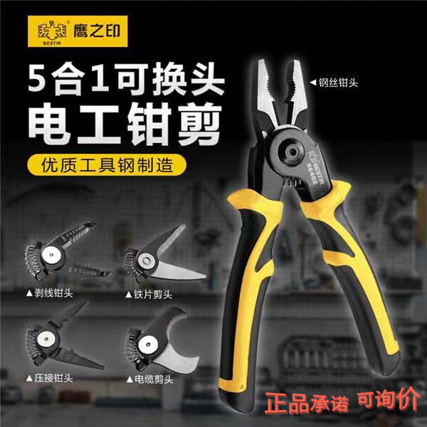 鹰之印电工剪钳5合1可换头剥线钳铁皮剪电缆压钳线剪户外多功能工