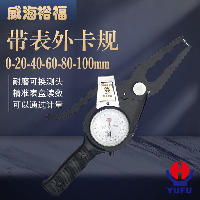 带表外卡规/带表卡规威海裕福量具0-20-40-60-80-100-120-240mm