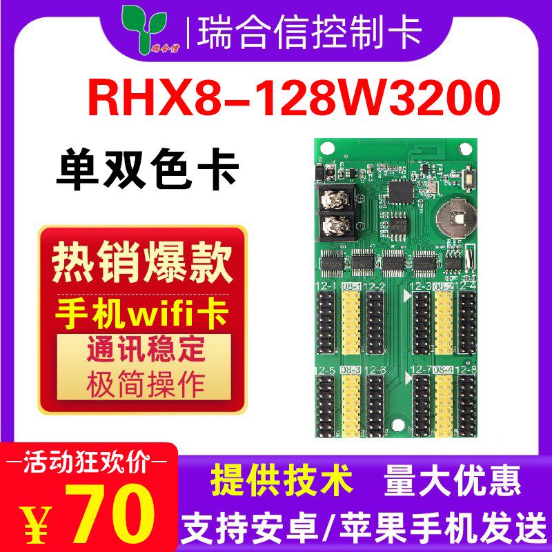 瑞合信RHX128WU3200A单色双面广告滚动LED显示屏控制卡无线wifi