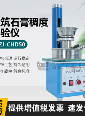 BJZJ-CHD50石膏稠度检测仪测定检测试验石膏稠度筒建筑石膏稠度仪