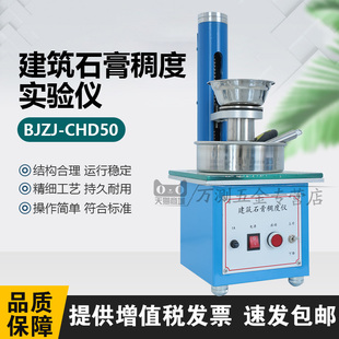 BJZJ-CHD50石膏稠度检测仪测定检测试验石膏稠度筒建筑石膏稠度仪