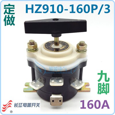 长江电器 长信组合开关 HZ910-160P/3 九脚 160A 转换开关