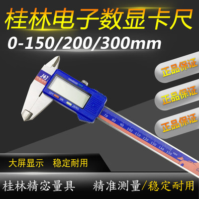 桂林精宓电子数显卡尺0-150-200-300mm桂林电子数显游标卡尺