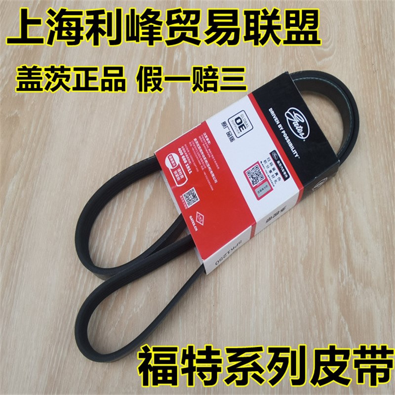 盖茨皮带适用蒙迪欧致胜福克斯嘉年华福瑞斯翼博翼虎发电机空调泵
