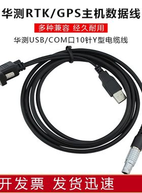 华测RTK静态线GPS主机连接电脑数据线USB/COM口十针Y型电缆线