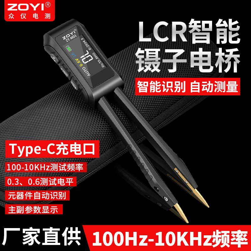 众仪LCR智能数字电桥镊子测试仪手持式贴片电阻电容万用表ZT-MD1