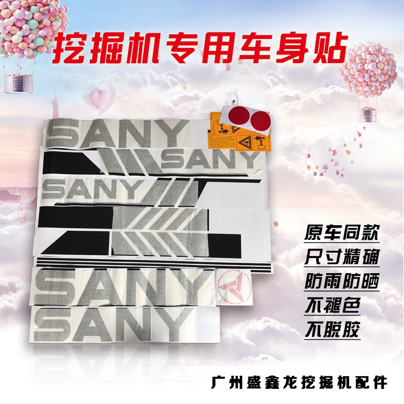 挖掘机全车车标贴纸三一SY75/215/205/235/285C-8全车贴纸 车标