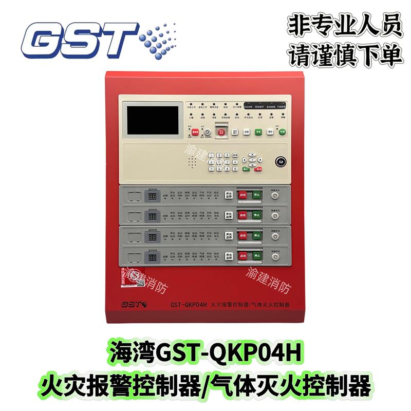 海湾GST-QKP04H气体灭火控制器火灾报警控制器气体报警主机