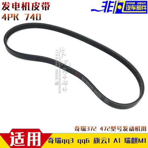 适用  奇瑞qq3 qq6 旗云1 A1 M1发电机皮带 qq372 472发电机皮带