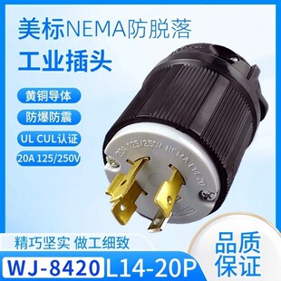 WJ-8420 NEMA L14-20 20A 125/250V 美规四芯插头UL生物化学仪器