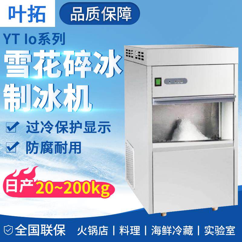 叶拓YTIo系列雪花制冰机实验室商用大型碎冰机过冷保护显示正品
