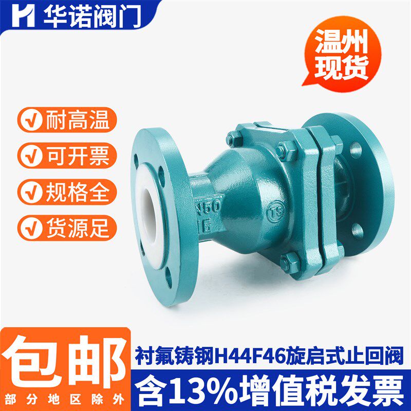 铸钢不锈钢衬四氟法兰旋启式止回阀H44F46-16C衬氟逆止阀止逆阀门