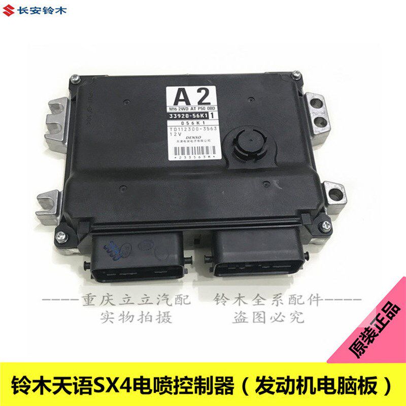 铃木天语SX4尚悦发动机电脑板电喷控制器ECU控制器总成电路板原装