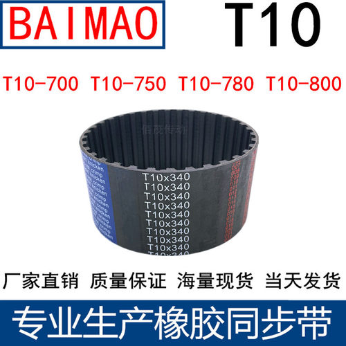 同步皮带T10-700T10-750T10-780T10-800 同步轮带T10同步带传动带