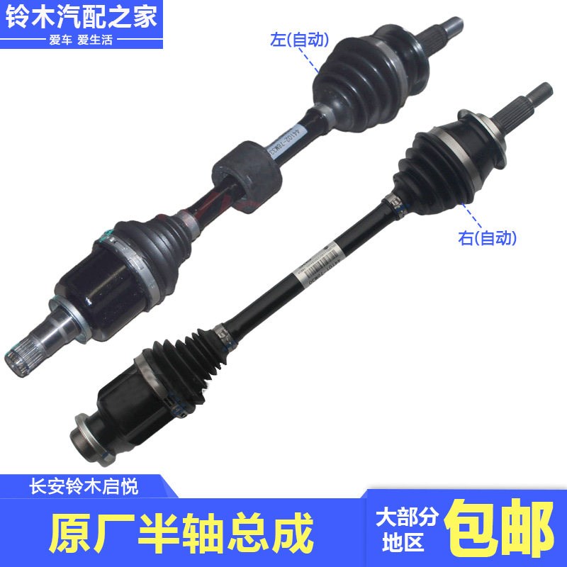 适用于长安铃木启悦欧尚启悦前传动轴半轴总成驱动轴纳铁福原厂件