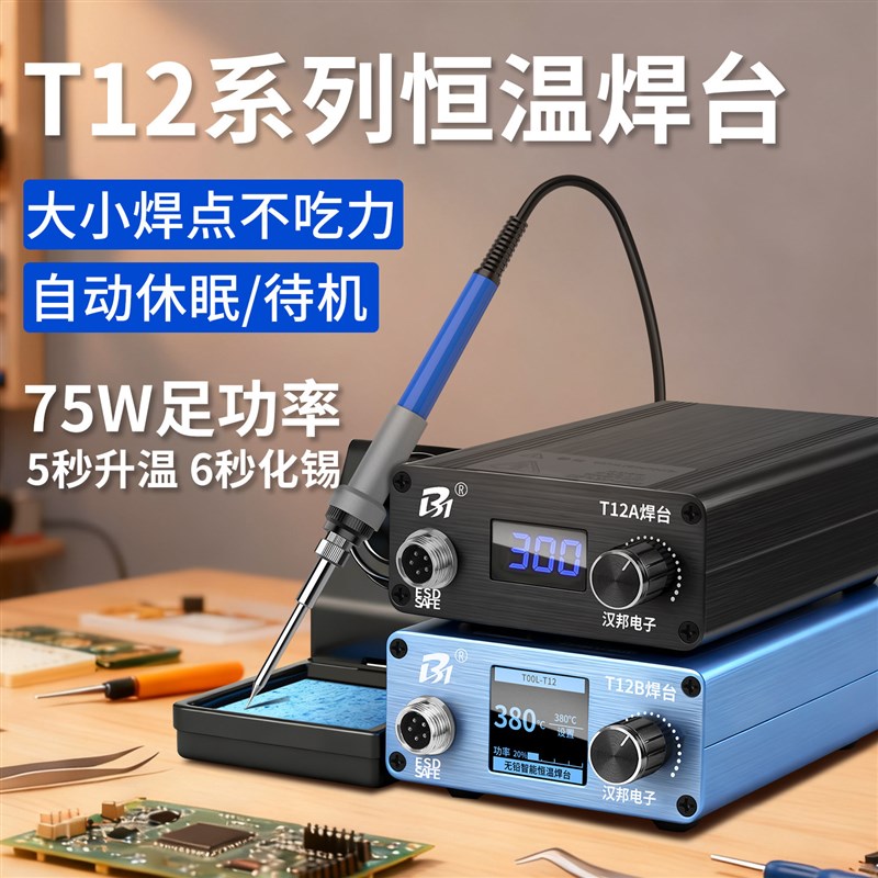 T12可调温电烙铁焊台休眠大功率专业级手机维修焊接速热洛铁工具