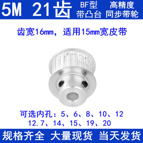 5M21齿同步带轮齿宽16带台阶BF 内孔5/6/8/10/12/14/15同步轮现货