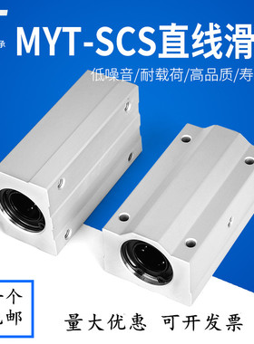 MYT美亚特加长直线滑块轴承SCS8 10 12 16 20 25 30 35 40 50LUU