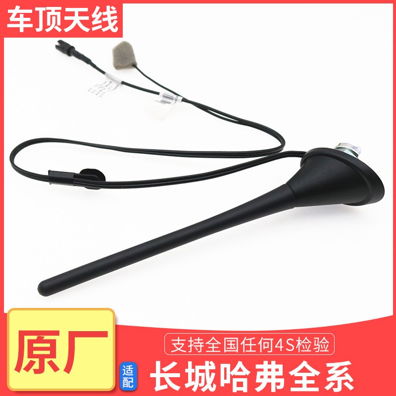 长城哈弗H3M4炫丽车顶天线总成顶棚收音机信号接收天线杆原车配件
