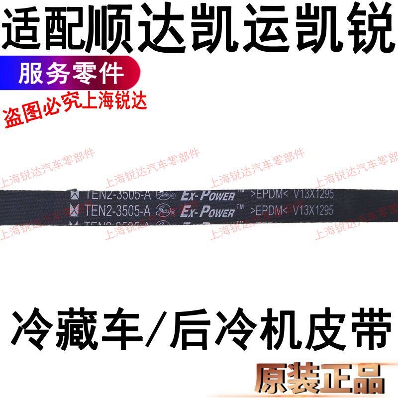 适用江铃顺达凯运凯锐空调冷机皮带空调机皮带冷藏车空调皮带配件