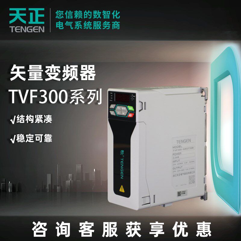 天正电气矢量变频器TVF300系列