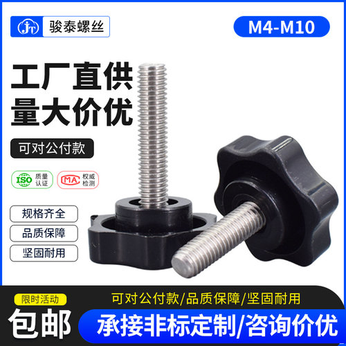 M4M5M6M8M10星型手柄螺丝304不锈钢胶头手拧梅花螺钉六星把手螺栓