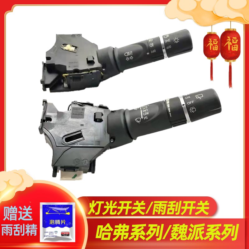 长城哈弗H2H2SH4H6H7F5F7魏派VV5VV6VV7自动大灯控制开关雨刮开关