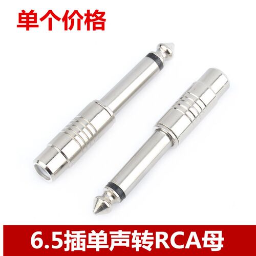 6.5插头转莲花母口AV座 音频转接头6.5转RCA母 调频台话筒6.35mm