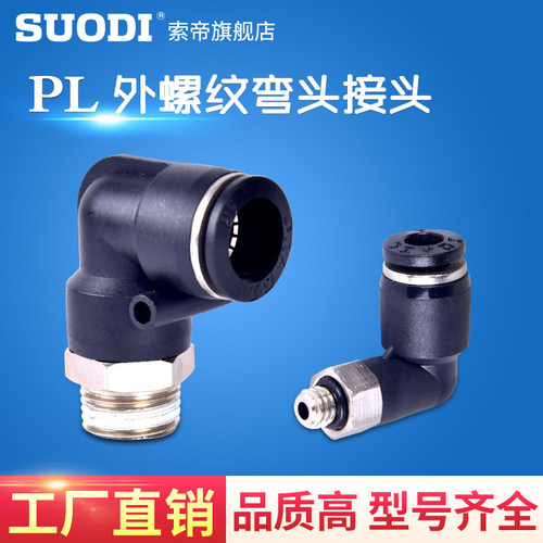 气动快速插弯头接头气嘴90外螺纹PL4PL6PL8PL10 PL12PL16全系列