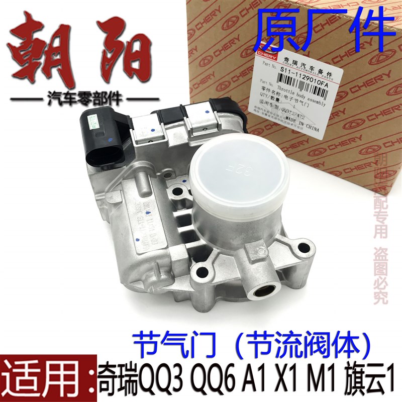 原厂奇瑞QQ3QQ6A1X1M1旗云1节气门总成节流阀体372/472节气门总成