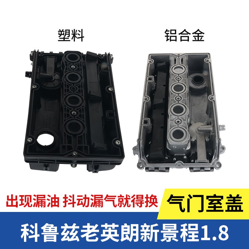 适配科鲁兹新景程英朗气门室盖总成塑料铝气门室盖发动机上盖总成